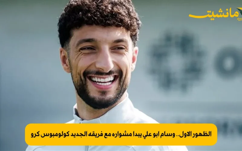الظهور الأول.. وسام أبو علي يبدأ مشواره مع فريقه الجديد كولومبوس كرو
